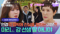 [36화 하이라이트] 조향기의 협박에 진실을 말하는 정애리?! ＂마리... 강 선생 딸 아니야＂ [마리와 별난 아빠들] | KBS 251201 방송 
