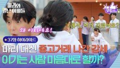 [37화 하이라이트] ＂이기는 사람 마음대로 할까?＂ 하승리 대신 중고거래 나간 현우 [마리와 별난 아빠들] | KBS 251202 방송 