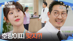 ＂호랑이띠 맞지?!＂ 이지연에게 하승리에 대해 은근슬쩍 물어보는 공정환 [마리와 별난 아빠들] | KBS 251203 방송 