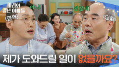 ＂제가 도와드릴 일이 없을까요?＂ 주방에 등장한 박현정에 깜짝 놀라는 강신일과 황동주 [마리와 별난 아빠들] | KBS 251203 방송 