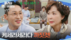 ＂케세라세라다! 까짓것!＂ 황동주에게 고민을 털어놓으려다 마는 금보라 [마리와 별난 아빠들] | KBS 251203 방송 