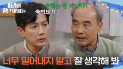＂너무 밀어내지 말고 잘 생각해 봐＂ 류진에게 박현정과 잘해보라고 하는 강신일 [마리와 별난 아빠들] | KBS 251203 방송 