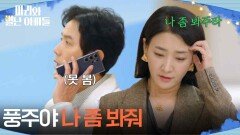 ＂풍주야, 나 좀 봐줘＂ 류진 앞에서 연약한 척하는 박현정 [마리와 별난 아빠들] | KBS 251204 방송 