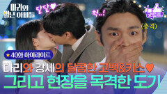 [40화 하이라이트] 하승리와 현우의 키스 현장을 보게 된 김영재! [마리와 별난 아빠들] | KBS 251205 방송 