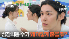 ＂심장박동 수가 왜 이렇게 춤을 춰?＂ 하승리를 보며 설렘을 느끼는 김영재 [마리와 별난 아빠들] | KBS 251209 방송