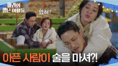 ＂아픈 사람이 술을 마셔?!＂ 술에 취해 넘어진 박은혜를 업는 황동주 [마리와 별난 아빠들] | KBS 251211 방송 