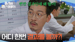 ＂어디 한번 결과를 볼까?!＂ 하승리와 자신의 유전자 검사 결과를 보는 공정환?! [마리와 별난 아빠들] | KBS 251211 방송 