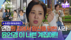 [42화 하이라이트] 조향기의 집에서 망신을 당한 박은혜 ＂윤언경 이 나쁜 계집애!!!!＂ [마리와 별난 아빠들] | KBS 251211 방송 