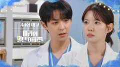 [44화 예고] 나는 너한테 딱 그 정도구나? [마리와 별난 아빠들] | KBS 방송