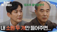 ＂내 소원 두 개만 들어주면...＂ 집으로 돌아갈 명분을 만드는 강신일 [마리와 별난 아빠들] | KBS 251212 방송 