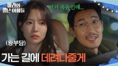 하승리를 집에 데려다주는 공정환, 선물로 옥돔까지?! [마리와 별난 아빠들] | KBS 251212 방송 