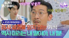 [45화 하이라이트] 유전자 검사 결과를 믿지 못하는 공정환 ＂역시 마리는 내 딸이야!＂ [마리와 별난 아빠들] | KBS 251212 방송 