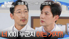 ＂너 K1이 누군지 아는 거지?!＂ 공정환에게 K1의 정체를 모른척하라고 하는 류진 [마리와 별난 아빠들] | KBS 251215 방송 