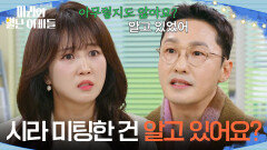 ＂시라 미팅한 건 알고 있어요? ＂ 아무렇지 않은 황동주의 모습에 답답한 조향기 [마리와 별난 아빠들] | KBS 251215 방송 