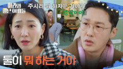 ＂둘이 뭐 하는 거야＂ 카페에 있는 류진&박은혜를 발견한 황동주&박현정 [마리와 별난 아빠들] | KBS 251215 방송 