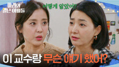 ＂이 교수랑 무슨 얘기 했어?＂ 박은혜에게 류진과 함께 있던 이유를 묻는 박현정 [마리와 별난 아빠들] | KBS 251215 방송 