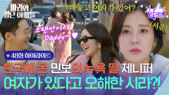[48화 하이라이트] 한국에 온 황동주의 뉴욕 딸을 보고 오해한 박은혜?! [마리와 별난 아빠들] | KBS 251217 방송 
