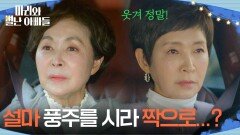 ＂웃겨 정말, 언감생심＂ 류진을 사윗감으로? 웃긴 정애리 [마리와 별난 아빠들] | KBS 251226 방송