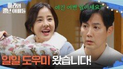＂일일 도우미 왔습니다!＂ 류진 병문안 온 박은혜 [마리와 별난 아빠들] | KBS 251226 방송 