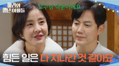 ＂힘든 일은 다 지나간 것 같아요＂ 류진에게 감사 인사를 전하는 박은혜 [마리와 별난 아빠들] | KBS 251229 방송 
