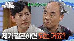 ＂제가 결혼하면 되는 거죠?＂ 강신일의 성화에 결혼을 하겠다고 하는 류진 [마리와 별난 아빠들] | KBS 251229 방송 