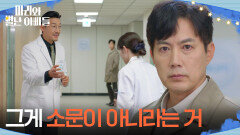 ＂그게 소문이 아니라는 거＂ 소문의 진실을 알게된 류진?! [마리와 별난 아빠들] | KBS 251229 방송 