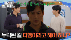 ＂누락된 걸 다행이라고 해야 하나?＂ 현우의 질문에 생각에 잠긴 류진 [마리와 별난 아빠들] | KBS 260102 방송 
