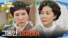 ＂그동안 고마웠어＂ 금보라의 말에 어리둥절한 정애리 [마리와 별난 아빠들] | KBS 260102 방송 