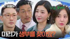 ＂마리가 생부를 찾아요?＂ 하승리가 생부를 찾고 있다고 밝히는 박현정 [마리와 별난 아빠들] | KBS 260102 방송 