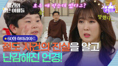 [60화 하이라이트] 절도 사건의 진실을 알고 난감해진 조향기! [마리와 별난 아빠들] | KBS 260102 방송 