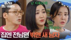 고백 거절당하고 박은혜 집에 와서 행패 부리는 박현정 [마리와 별난 아빠들] | KBS 260105 방송 