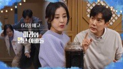 [64화 예고] 오디주, 딱 한 잔씩만 합시다! [마리와 별난 아빠들] | KBS 방송