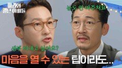 ＂마리 마음을 열 수 있는 팁이라도...＂ 황동주에게 조언을 구하는 공정환 [마리와 별난 아빠들] | KBS 260107 방송 