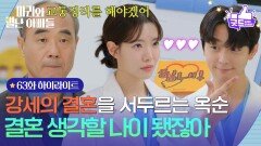 [63화 하이라이트] ＂결혼 생각할 나이 됐잖아＂ 현우의 결혼을 서두르는 강신일 [마리와 별난 아빠들] | KBS 260107 방송 