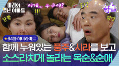 [64화 하이라이트] 함께 누워있는 류진&박은혜를 보고 소스라치게 놀라는 강신일&금보라! [마리와 별난 아빠들] | KBS 260108 방송 