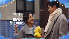 [67화 예고] 그 사이 여자가 생겼어?! [마리와 별난 아빠들] | KBS 방송