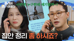 ＂집안 정리 좀 하시죠?＂ 황동주에게 경고하는 박영린 [마리와 별난 아빠들] | KBS 260120 방송