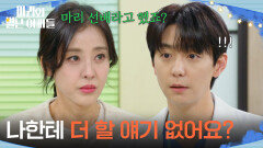 나한테 더 할 얘기 없어요?＂현우를 찾아온 박은혜! [마리와 별난 아빠들] | KBS 260120 방송 