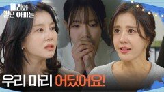문자를 받고 박영린을 찾아간 박은혜 ＂우리 마리 어딨어요?＂ [마리와 별난 아빠들] | KBS 260121 방송 