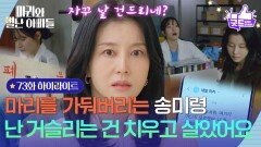 [73화 하이라이트] 하승리를 가둬버리는 박영린 ＂난 거슬리는 건 치우고 살았어요＂ [마리와 별난 아빠들] | KBS 260121 방송 