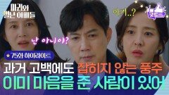 [75화 하이라이트] ＂나는 이미 마음을 준 사람이 있어＂ 박영린이 과거를 고백해도 잡히지 않는 류진 [마리와 별난 아빠들] | KBS 260123 방송 