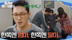 ＂한쪽엔 엄마, 한쪽엔 딸이...＂ 양쪽 방에 한 커플씩, 난감한 황동주 [마리와 별난 아빠들] | KBS 260127 방송