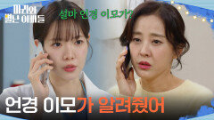 ＂언경 이모가 알려줬어＂ 조향기를 의심하는 하승리 [마리와 별난 아빠들] | KBS 260128 방송 