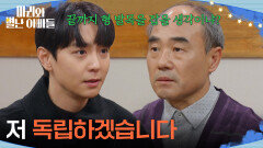 ＂저 독립하겠습니다＂ 강신일에게 독립하겠다고 말하는 현우 [마리와 별난 아빠들] | KBS 260128 방송 