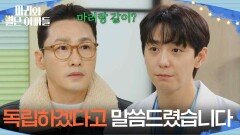 ＂독립하겠다고 말씀드렸습니다＂ 현우의 마음을 확인하러 온 황동주 [마리와 별난 아빠들] | KBS 260129 방송 