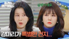 조향기의 반응으로 하승리가 누구 딸인지 가늠한 박영린 [마리와 별난 아빠들] | KBS 260129 방송 