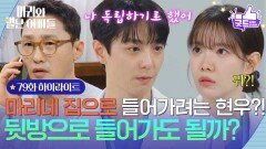 [79화 하이라이트] ＂내가 너네 집 뒷방으로 들어가도 될까?＂ 하승리네 집으로 들어가려는 현우?! [마리와 별난 아빠들] | KBS 260129 방송 