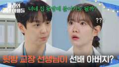 강신일이 현우의 아버지인 사실을 알게 된 하승리! ＂뒷방 교장 선생님이 선배 아버지?＂ [마리와 별난 아빠들] | KBS 260130 방송 