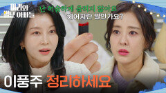 ＂이풍주 정리하세요＂ 박은혜를 협박하는 박영린 [마리와 별난 아빠들] | KBS 260130 방송 
