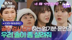 [83화 하이라이트] ＂우리 솔이 좀 살려줘＂ 골수 검사 요구하는 정애리·조향기 [마리와 별난 아빠들] | KBS 260204 방송 